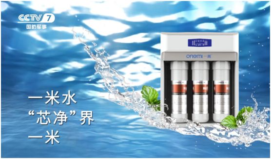 一米飲水機攜手央視 傳遞“芯凈”界的健康理念 一米飲水機攜手央視 傳遞“芯凈”界的健康理念