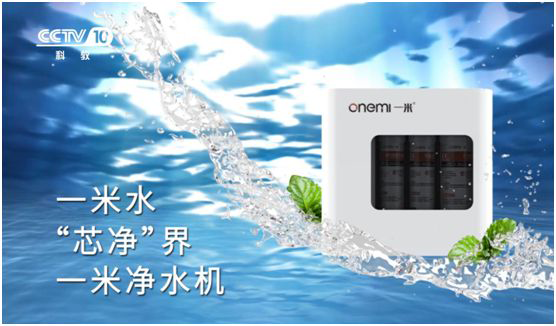 一米飲水機攜手央視 傳遞“芯凈”界的健康理念 一米飲水機攜手央視 傳遞“芯凈”界的健康理念