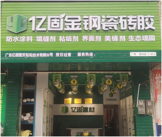 億固瓷磚膠2店同開，“疫”勢而上，遍地開花