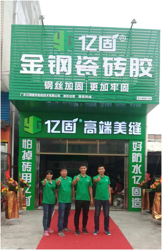 億固瓷磚膠2店同開，“疫”勢而上，遍地開花