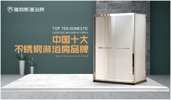 雅利斯淋浴房:靜若晴天,動(dòng)如細(xì)雨 雅利斯淋浴房:靜若晴天,動(dòng)如細(xì)雨