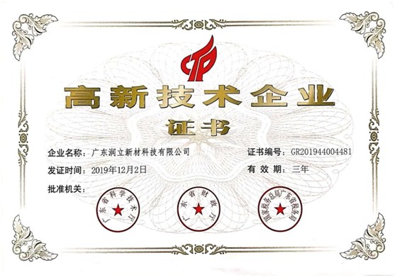 熱烈祝賀廣東潤立新材科技有限公司榮獲高新企業認定 熱烈祝賀廣東潤立新材科技有限公司榮獲高新企業認定