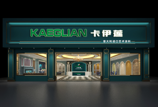 卡伊蓮十大藝術(shù)涂料品牌進(jìn)軍國內(nèi)，三大扶持推加盟商贏在將來