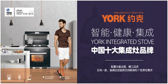 YORK約克廚衛:堅持專業深耕,品質導向品牌價值 YORK約克廚衛:堅持專業深耕,品質導向品牌價值