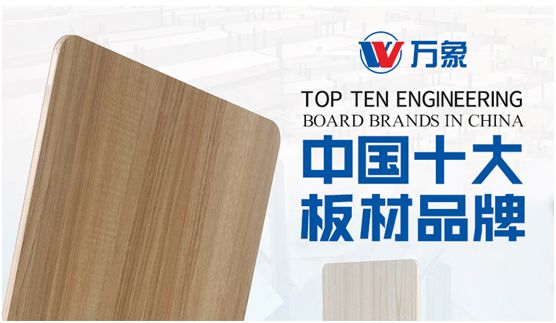 萬象 榮耀入選“中國十大品牌”三大排行榜 萬象 榮耀入選“中國十大品牌”三大排行榜