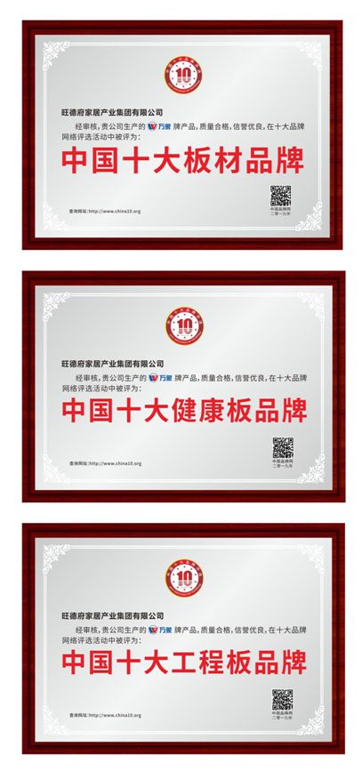 萬象 榮耀入選“中國十大品牌”三大排行榜 萬象 榮耀入選“中國十大品牌”三大排行榜