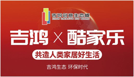 吉鴻創意生態板牽手酷家樂 為下游品牌商強勢賦能 吉鴻創意生態板牽手酷家樂 為下游品牌商強勢賦能