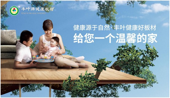 豐葉板材:典藏一處自然悠緩的時(shí)光 豐葉板材:典藏一處自然悠緩的時(shí)光