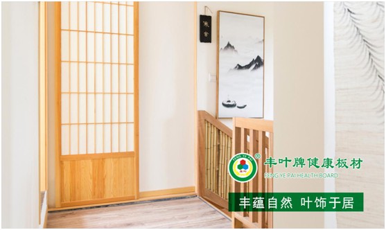 豐葉板材:典藏一處自然悠緩的時(shí)光 豐葉板材:典藏一處自然悠緩的時(shí)光