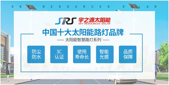 小路燈，大智慧，宇之源太陽能路燈推動智慧城市升級