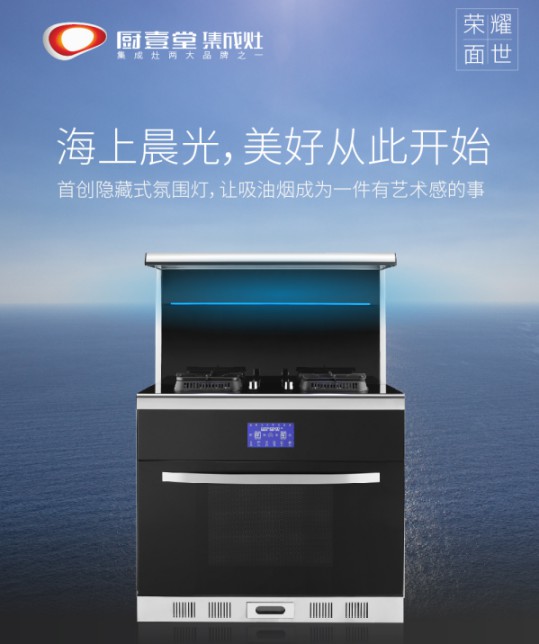 著名集成灶品牌廚壹堂推出智能聯動蒸烤集成灶,細節突顯品牌匠心 著名集成灶品牌廚壹堂推出智能聯動蒸烤集成灶,細節突顯品牌匠心