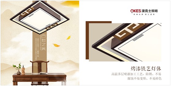 中國傳統文化與當代生活方式融合創新的新中式燈飾，開始進入大眾視野，并逐漸為人接受，其中，澳克士新中式燈便是最具代表性的產物。