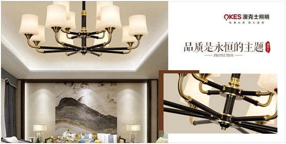 中國傳統文化與當代生活方式融合創新的新中式燈飾，開始進入大眾視野，并逐漸為人接受，其中，澳克士新中式燈便是最具代表性的產物。