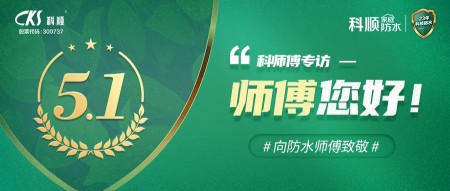 科順|防水, 從“一張白紙”到專業(yè)熟練 ! 科順|防水, 從“一張白紙”到專業(yè)熟練 !