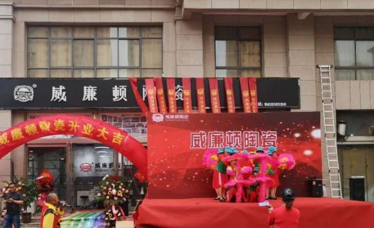 威廉頓陶瓷長(zhǎng)垣店在萬(wàn)眾期待中盛大開業(yè)了! 威廉頓陶瓷長(zhǎng)垣店在萬(wàn)眾期待中盛大開業(yè)了!