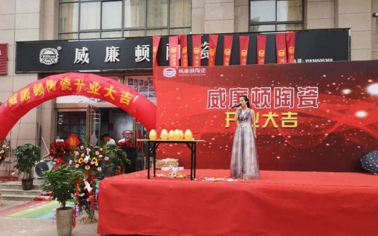 威廉頓陶瓷長(zhǎng)垣店在萬(wàn)眾期待中盛大開業(yè)了! 威廉頓陶瓷長(zhǎng)垣店在萬(wàn)眾期待中盛大開業(yè)了!