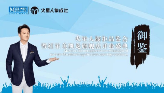 快來啊,南充火星人專賣店御鑒高端廚柜品鑒會(huì) 快來啊,南充火星人專賣店御鑒高端廚柜品鑒會(huì)