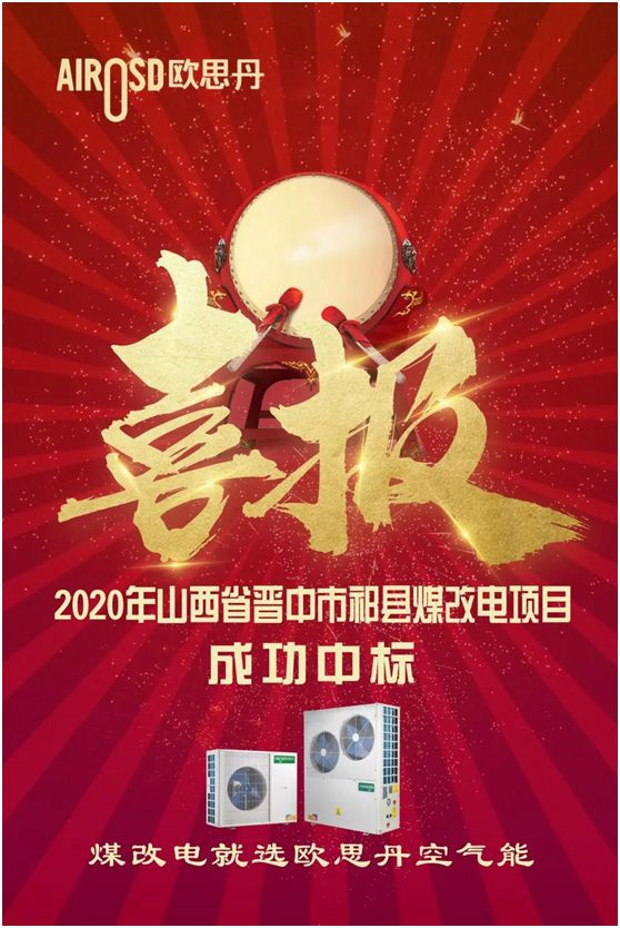 再傳捷報!歐思丹成功中標2020年山西祁縣煤改電項目 再傳捷報!歐思丹成功中標2020年山西祁縣煤改電項目