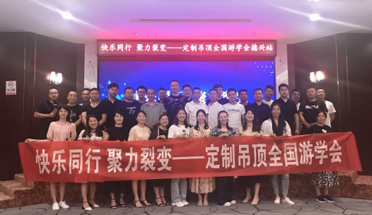 第五期寶仕龍定制吊頂全國游學會在江西德興舉行 第五期寶仕龍定制吊頂全國游學會在江西德興舉行