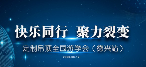 第五期寶仕龍定制吊頂全國游學會在江西德興舉行 第五期寶仕龍定制吊頂全國游學會在江西德興舉行