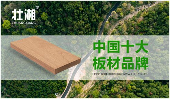 品牌賽事結(jié)果公示：壯湘板材摘取權(quán)威大獎