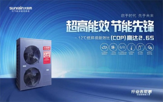 -12℃下COP值高達(dá)2.65!太陽雨空氣能溫暖家冷暖機(jī)遠(yuǎn)超行業(yè)標(biāo)準(zhǔn) -12℃下COP值高達(dá)2.65!太陽雨空氣能溫暖家冷暖機(jī)遠(yuǎn)超行業(yè)標(biāo)準(zhǔn)