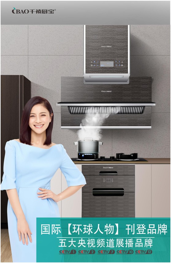 千禧廚寶電器助您更好的“成家”與“立業”!