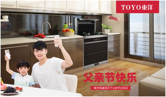 TOYO東洋電器:父親節(jié),藏在廚房的點(diǎn)滴關(guān)懷 TOYO東洋電器:父親節(jié),藏在廚房的點(diǎn)滴關(guān)懷