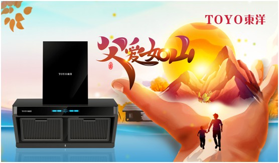 TOYO東洋電器:父親節(jié),藏在廚房的點(diǎn)滴關(guān)懷 TOYO東洋電器:父親節(jié),藏在廚房的點(diǎn)滴關(guān)懷
