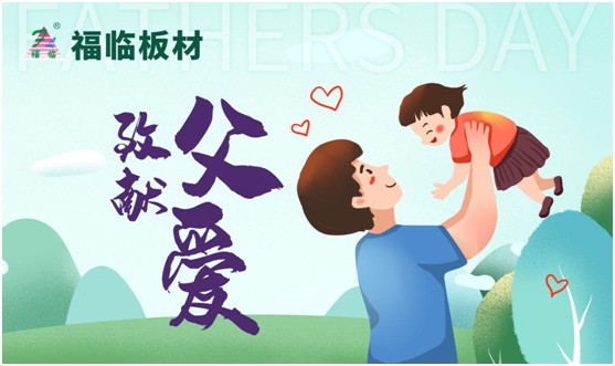 致敬父愛|福臨板材愛家有方，用芯締造居家健康