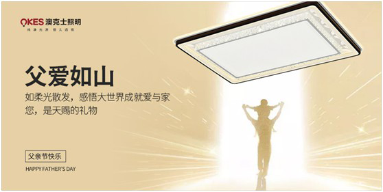 澳克士照明：父愛如燈照前路，一盞暖燈報恩情