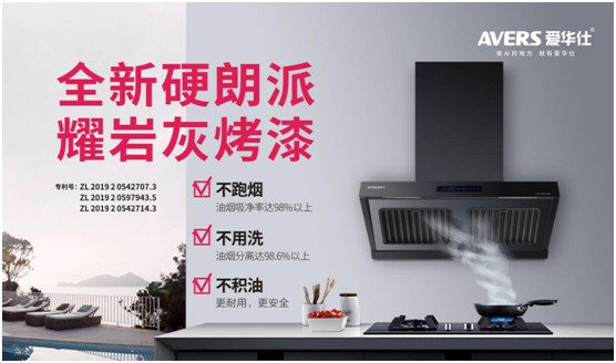 愛華仕智能廚電 締造輕松烹飪、盡享樂趣的現(xiàn)代廚房