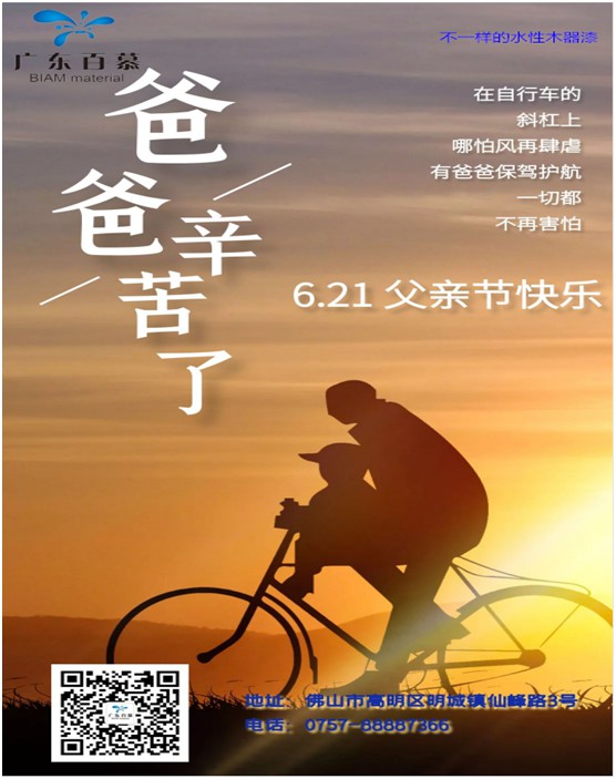 百慕膚感漆獻禮父親節,讓歲月多一份美好相伴 百慕膚感漆獻禮父親節,讓歲月多一份美好相伴