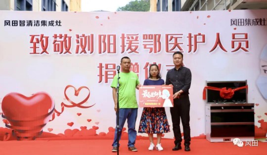 致敬最美逆行者┃風(fēng)田集成灶向?yàn)g陽(yáng)援鄂醫(yī)護(hù)人員愛心捐贈(zèng) 致敬最美逆行者┃風(fēng)田集成灶向?yàn)g陽(yáng)援鄂醫(yī)護(hù)人員愛心捐贈(zèng)