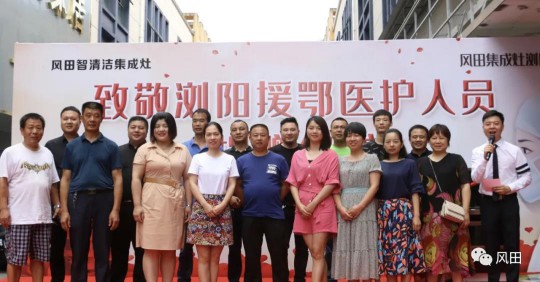 致敬最美逆行者┃風(fēng)田集成灶向?yàn)g陽(yáng)援鄂醫(yī)護(hù)人員愛心捐贈(zèng) 致敬最美逆行者┃風(fēng)田集成灶向?yàn)g陽(yáng)援鄂醫(yī)護(hù)人員愛心捐贈(zèng)