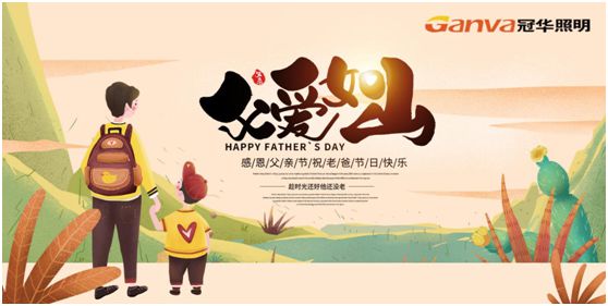 冠華照明父親節(jié)特輯：我的爸爸，像是一盞燈