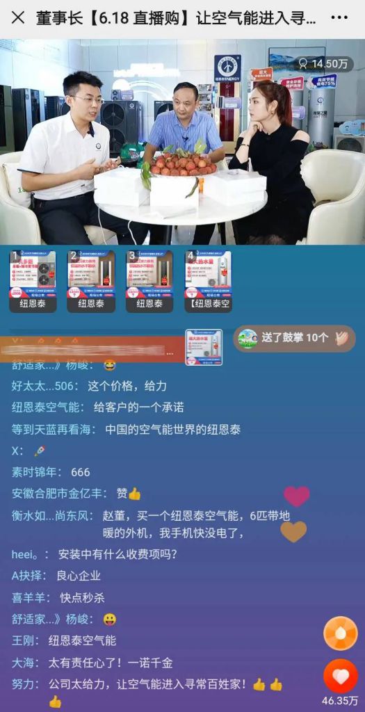 紐恩泰 “董事長(zhǎng)6.18直播購(gòu),讓空氣能進(jìn)入尋常百姓家”活動(dòng) 紐恩泰 “董事長(zhǎng)6.18直播購(gòu),讓空氣能進(jìn)入尋常百姓家”活動(dòng)