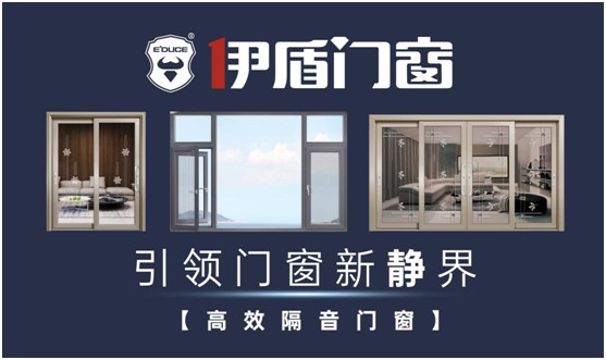 伊盾門窗：實力鑄就經典，品質決勝未來