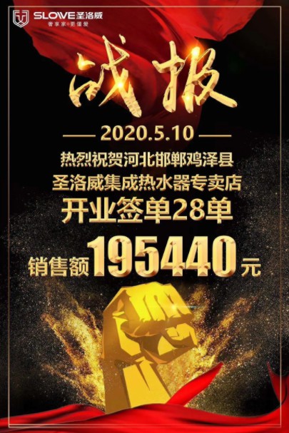 雞澤圣洛威集成熱水器專賣店順勢而為，盛裝開業