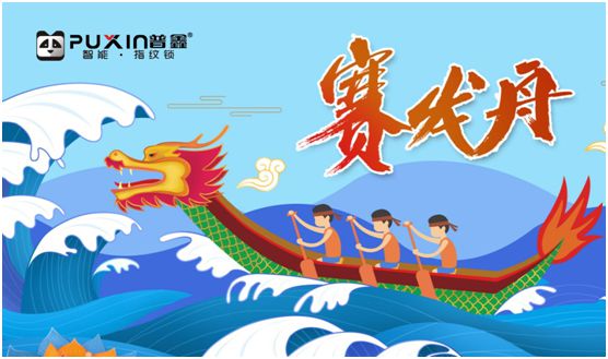 濃情端午 普鑫智能鎖給你帶來歲歲安康 濃情端午 普鑫智能鎖給你帶來歲歲安康