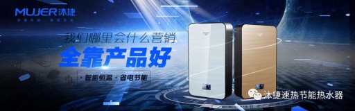 速熱熱水器領先品牌沐捷渠道變革,注重品質生產 速熱熱水器領先品牌沐捷渠道變革,注重品質生產