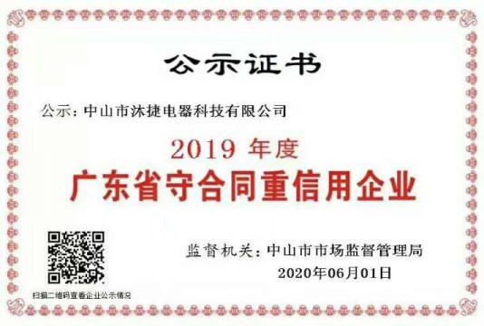 沐捷電器榮獲2019年度“廣東省守合同重信用企業”稱號 沐捷電器榮獲2019年度“廣東省守合同重信用企業”稱號