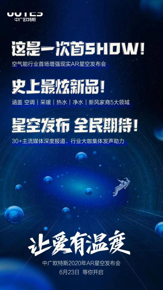 問題來了，中廣歐特斯“AR星空發布會”會發布什么？