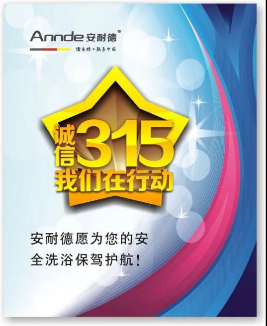 安耐德熱水器做質(zhì)優(yōu)品牌,永遠(yuǎn)無(wú)懼來(lái)自消費(fèi)者的考核! 安耐德熱水器做質(zhì)優(yōu)品牌,永遠(yuǎn)無(wú)懼來(lái)自消費(fèi)者的考核!