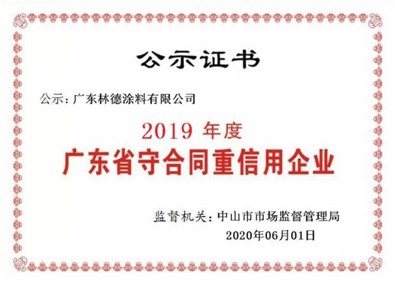 立身之本 林德漆榮獲“廣東省守合同重信用企業”稱號 立身之本 林德漆榮獲“廣東省守合同重信用企業”稱號