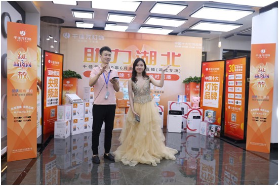 千佳元燈飾 新品云直播武漢專場成功演繹賦能終端