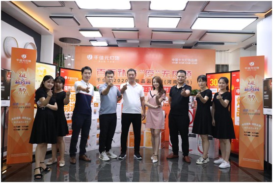 千佳元燈飾終端服務升級 新品云發布河南專場掀熱潮