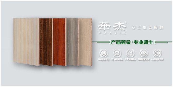 實至名歸 華杰板材實力斬獲“中國生態板十大品牌”榮譽 實至名歸 華杰板材實力斬獲“中國生態板十大品牌”榮譽