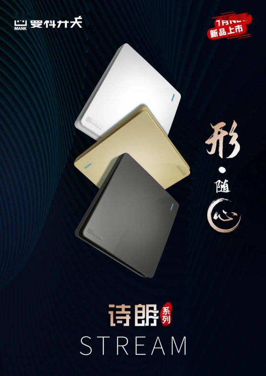 曼科“詩朗”系列新品即將上線，業(yè)界對這個(gè)老電工品牌充滿期待