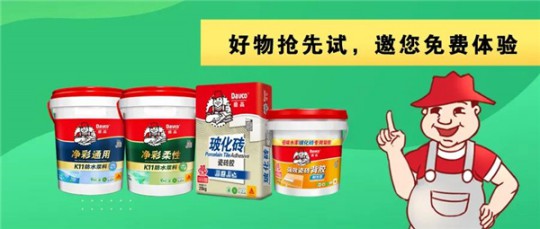 德高凈彩通用防水漿料，解決了我的防水困擾